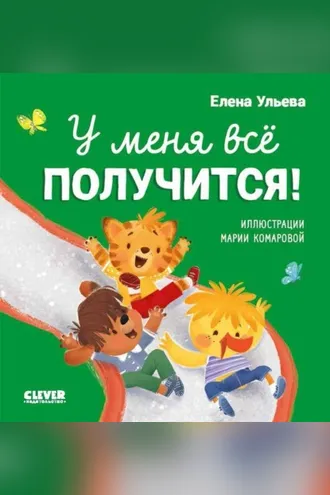Обложка книги «У меня всё получится!»