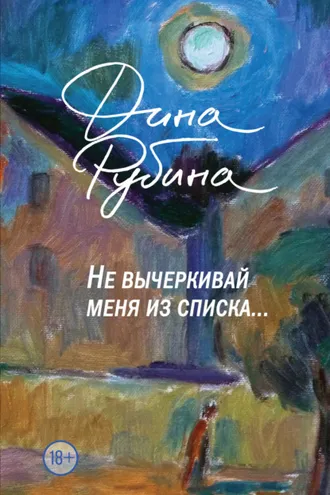 Обложка книги «Не вычеркивай меня из списка…»
