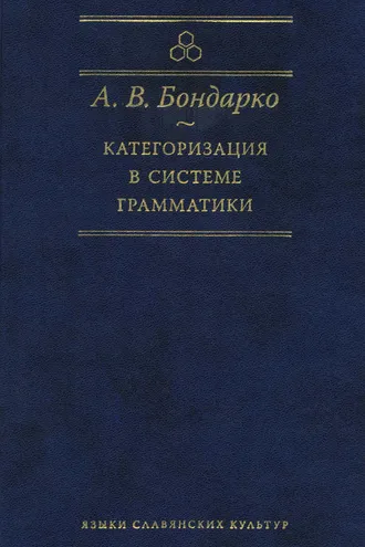 Обложка книги «Категоризация в системе грамматики»