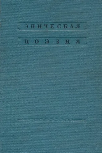 Обложка книги «Русский фольклор. Эпическая поэзия»