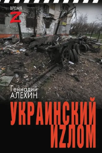 Обложка книги «Украинский иzлом»