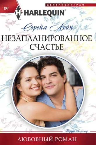 Обложка книги «Незапланированное счастье»