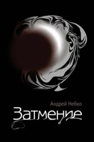 Обложка книги «Затмение (стихотворения)»