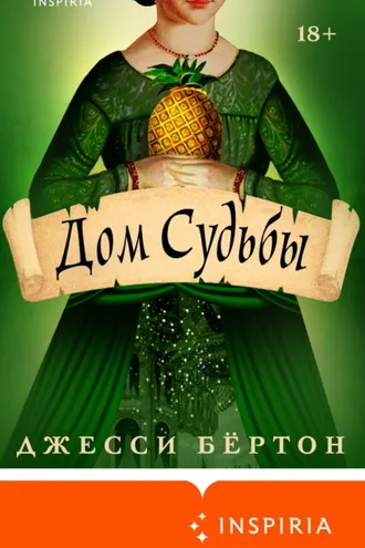 Обложка книги «Дом Судьбы»