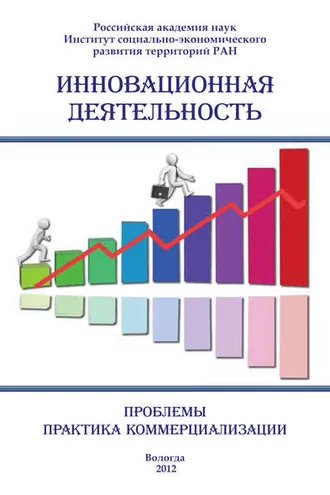 Обложка книги «Инновационная деятельность: проблемы, практика коммерциализации (сборник)»