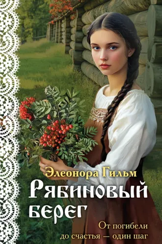 Обложка книги «Рябиновый берег»