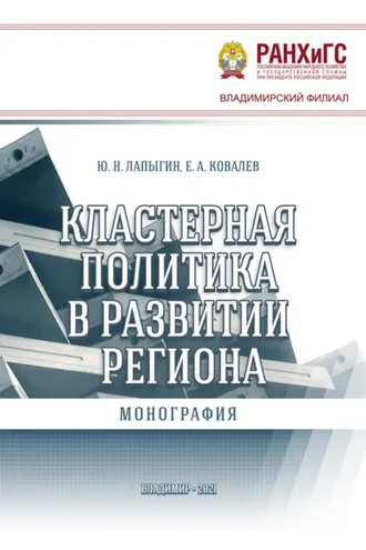 Обложка книги «Кластерная политика в развитии региона»