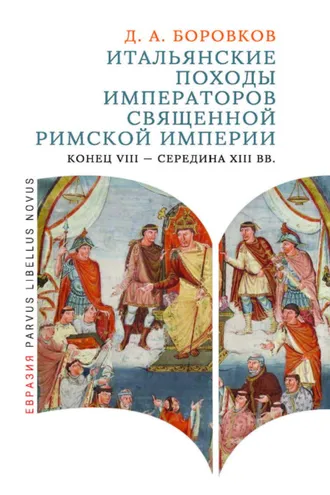 Обложка книги «Итальянские походы императоров Священной Римской империи. Конец VIII – середина XIII вв.»