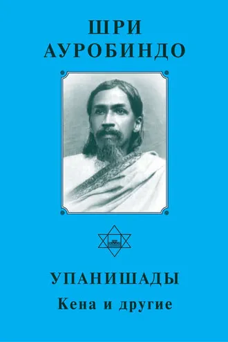 Обложка книги «Шри Ауробиндо. Упанишады. Кена и другие»