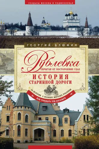 Обложка книги «Рублевка, скрытая от посторонних глаз. История старинной дороги»
