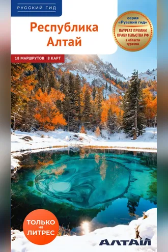 Обложка книги «Республика Алтай»