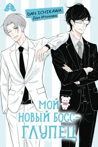 Обложка книги «Мой новый босс – глупец. Том 2»