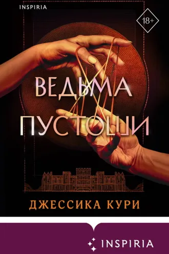 Обложка книги «Ведьма пустоши»