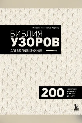 Обложка книги «Библия узоров для вязания крючком. 200 эффектных мотивов – от ажуров до фактур»