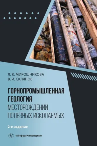 Обложка книги «Горнопромышленная геология месторождений полезных ископаемых. 2-е издание»