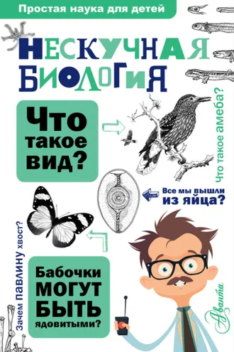 Обложка книги «Нескучная биология»