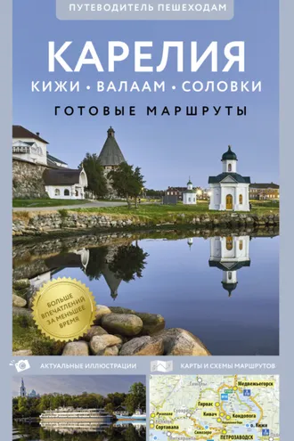 Обложка книги «Карелия. Кижи, Валаам, Соловки. Путеводитель для пешеходов»