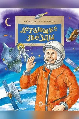 Обложка книги «Летающие звёзды»
