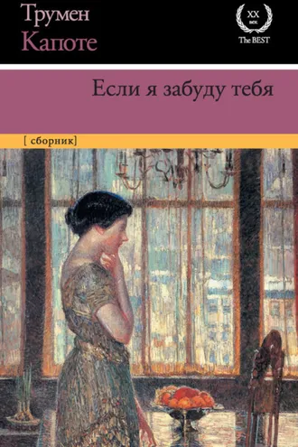 Обложка книги «Если я забуду тебя. Ранние рассказы»