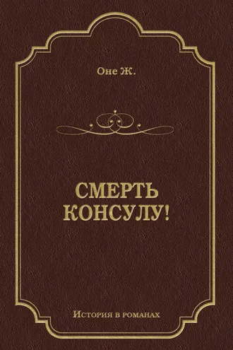 Обложка книги «Смерть консулу!»