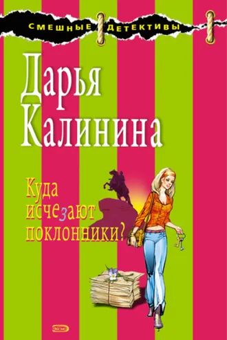 Обложка книги «Куда исчезают поклонники?»