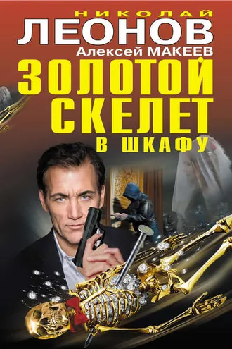 Обложка книги «Золотой скелет в шкафу»