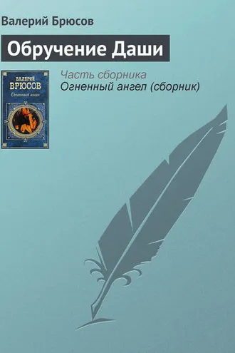 Обложка книги «Обручение Даши»