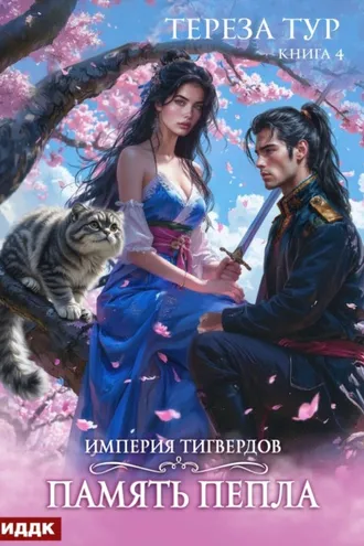 Обложка книги «Империя Тигвердов. Книга 4. Память пепла»