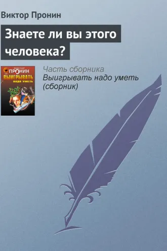 Обложка книги «Знаете ли вы этого человека?»