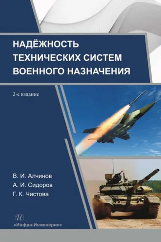Обложка книги «Надежность технических систем военного назначения»