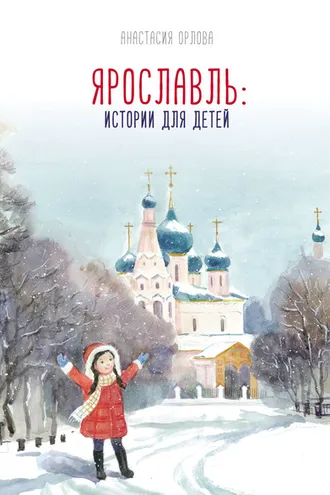 Обложка книги «Ярославль: истории для детей»