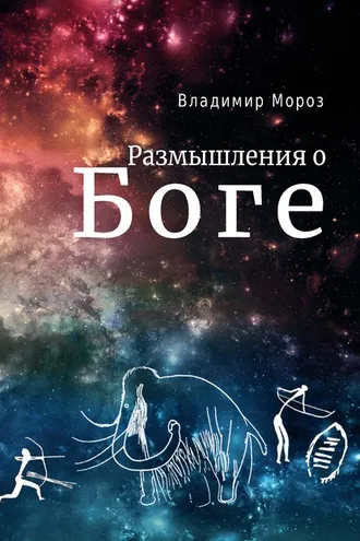 Обложка книги «Размышления о Боге»