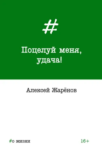 Обложка книги «Поцелуй меня, удача!»
