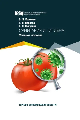 Обложка книги «Санитария и гигиена»