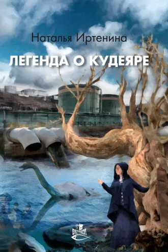 Обложка книги «Легенда о Кудеяре»