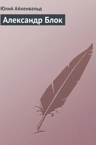 Обложка книги «Александр Блок»