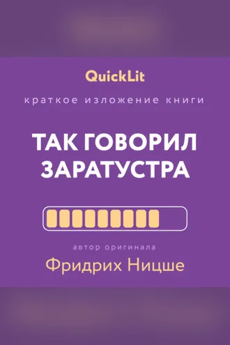 Обложка книги «Краткое изложение книги «Так говорил Заратустра. Книга для всех и ни для кого». Автор оригинала Фридрих Ницше»