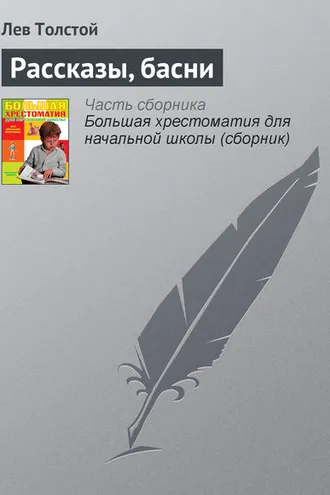 Обложка книги «Рассказы, басни»