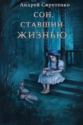 Обложка книги «Сон, ставший жизнью»