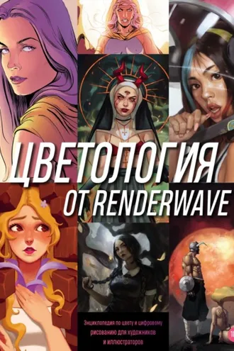 Обложка книги «Цветология от Renderwave. Энциклопедия по цвету и цифровому рисованию для художников и иллюстраторов»