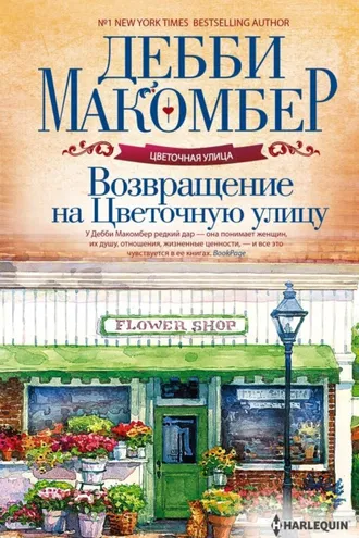 Обложка книги «Возвращение на Цветочную улицу»