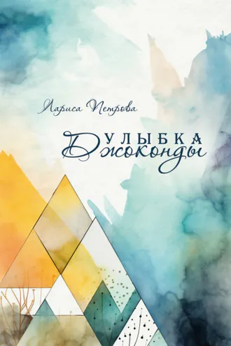 Обложка книги «Улыбка Джоконды»
