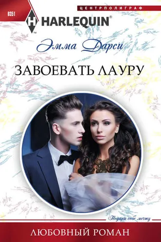Обложка книги «Завоевать Лауру»