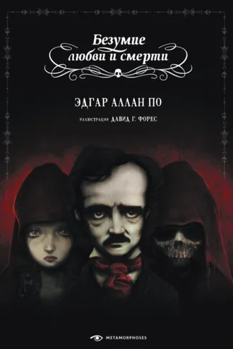 Обложка книги «Безумие любви и смерти»