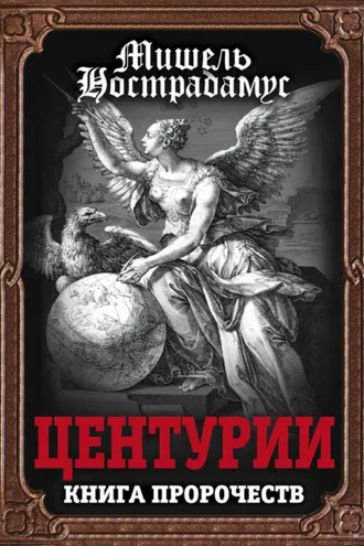 Обложка книги «Центурии. Книга пророчеств»