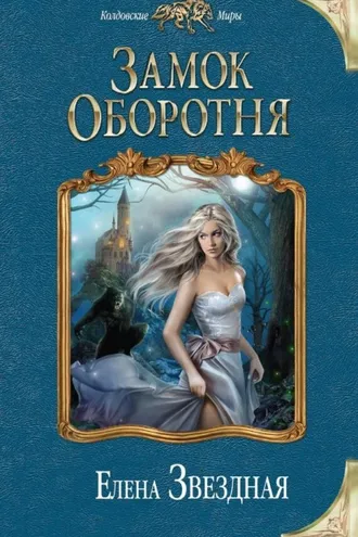 Обложка книги «Замок Оборотня»