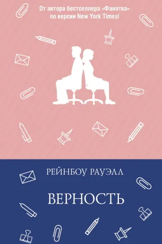 Обложка книги «Верность»