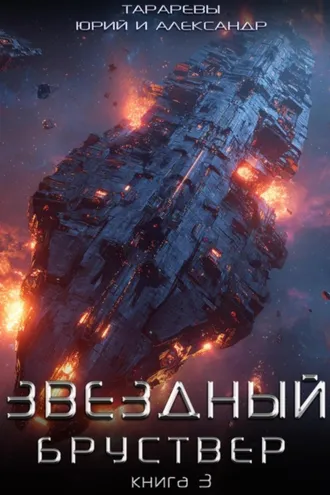 Обложка книги «Звездный бруствер. Книга 3»