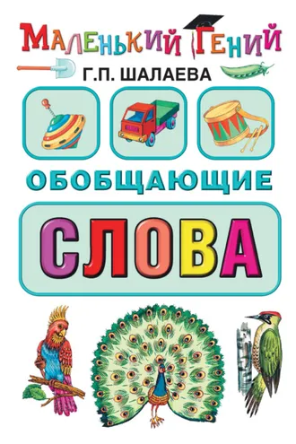 Обложка книги «Обобщающие слова»