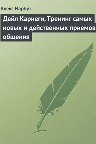 Обложка книги «Дейл Карнеги. Тренинг самых новых и действенных приемов общения»